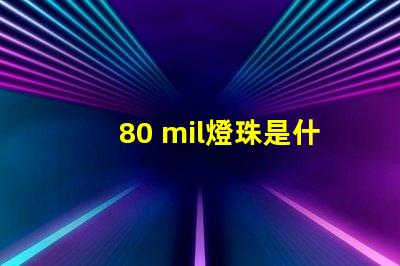 80 mil燈珠是什么級(jí)別 燈珠mil是什么意思